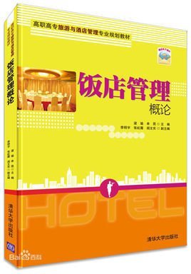 饭店与酒店管理概论